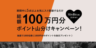 《期間限定》お気に入り登録で100万ポイント山分けキャンペーン！