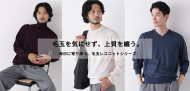 毛玉を気にせず、上質を纏う。【毎日に寄り添う、毛玉レスニットシリーズ】