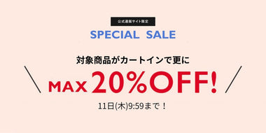 《期間限定》MAX20%OFF スペシャルセール！