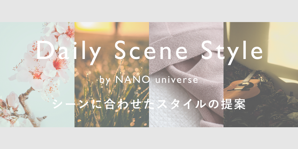 Daily Scene Style - WOMEN シーンに合わせたスタイルの提案