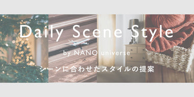 Daily Scene Style　シーンに合わせたスタイルの提案