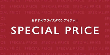 【WOMEN】お買い得なスペシャルプライスアイテム！