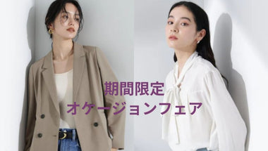 【WOMEN】期間限定‼ オケージョンフェア開催◎
