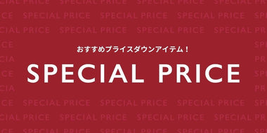 【WOMEN】お買い得なスペシャルプライスアイテム！