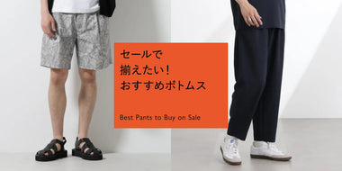 セールで揃えたい！おすすめボトムス特集◎