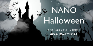NANO Halloween スペシャルキャンペーン開催中！