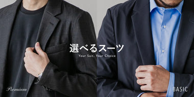 選べるスーツ -PREMIUM & BASIC SERIES-
