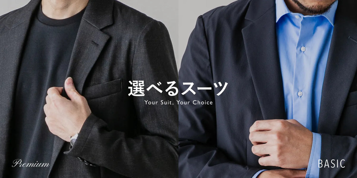 選べるスーツ -PREMIUM & BASIC SERIES- | ナノ・ユニバース公式通販サイト
