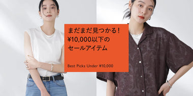 まだまだ掘り出し物が見つかる！UNDER ¥10,000 のSALE品特集
