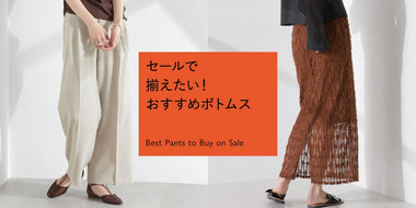 セールで揃えたい！おすすめボトムス特集◎