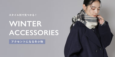 スタイル別で見つかる！アクセントになる冬小物