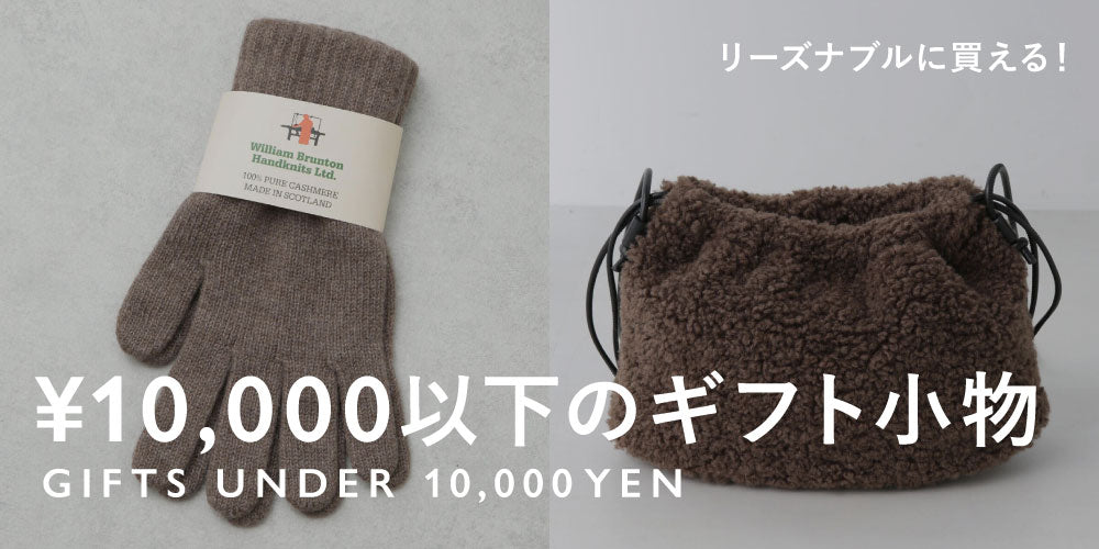 WP241206　1万円以下で買える！　リーズナブルなギフト小物◎