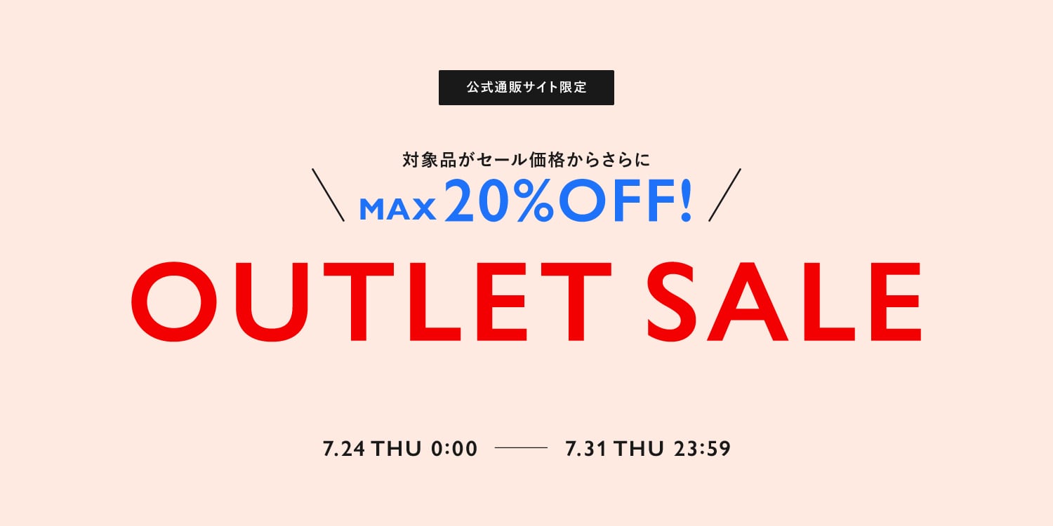 【ALL】オンライン限定！OUTLET SALE 対象コレクション