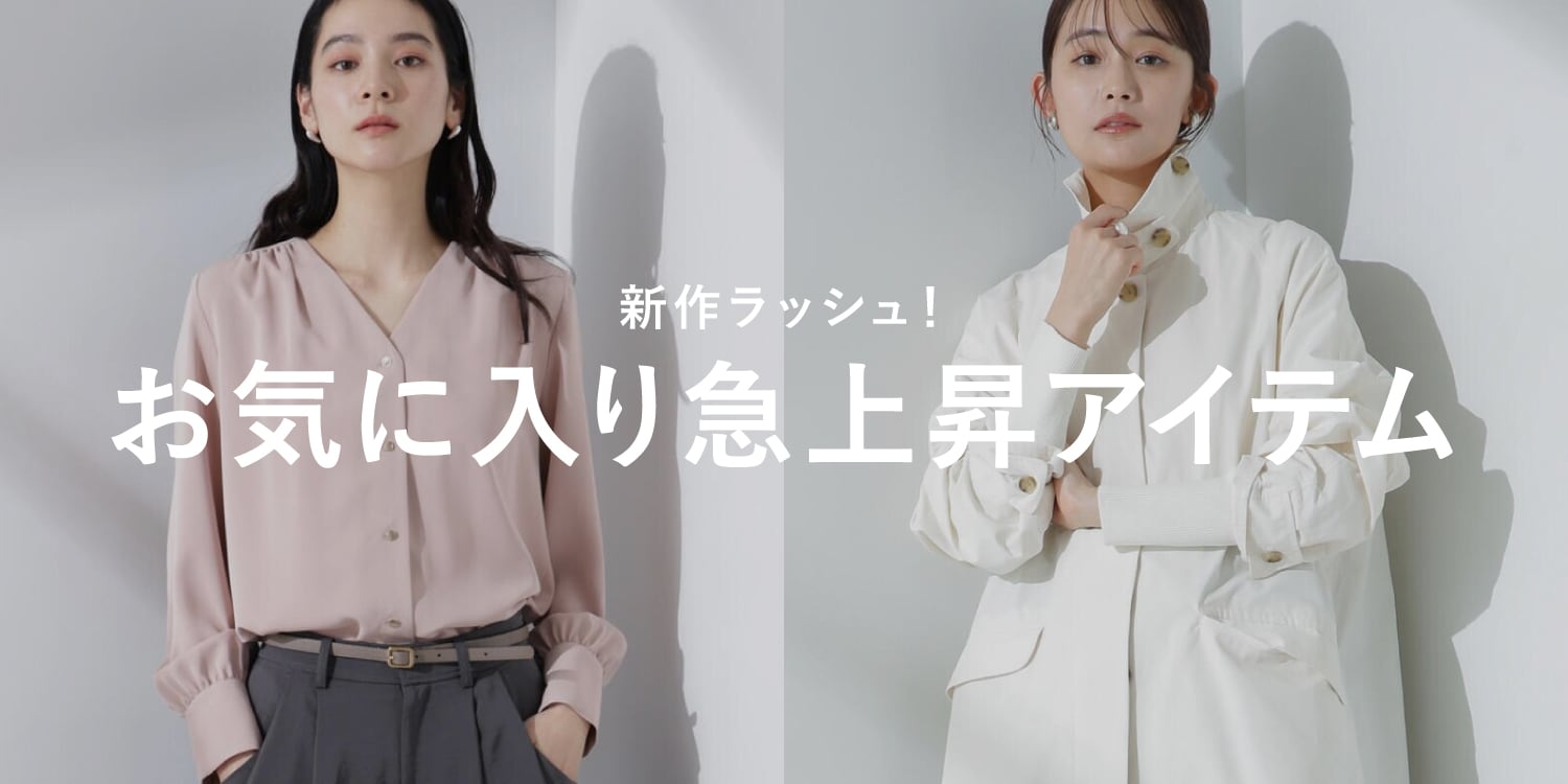 WP250131　新作ラッシュ！ お気に入り急上昇アイテム◎