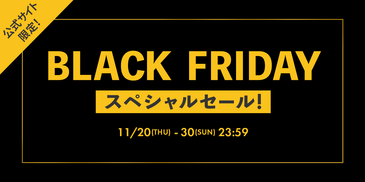【BLACK FRIDAY】公式サイト限定 スペシャルセール！