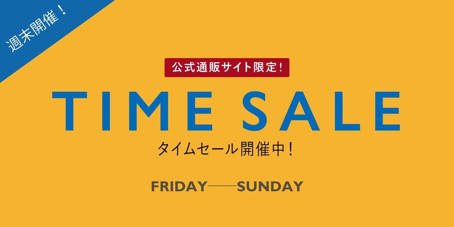 【10％オフ】週末限定『TIME SALE』で更にオフ！