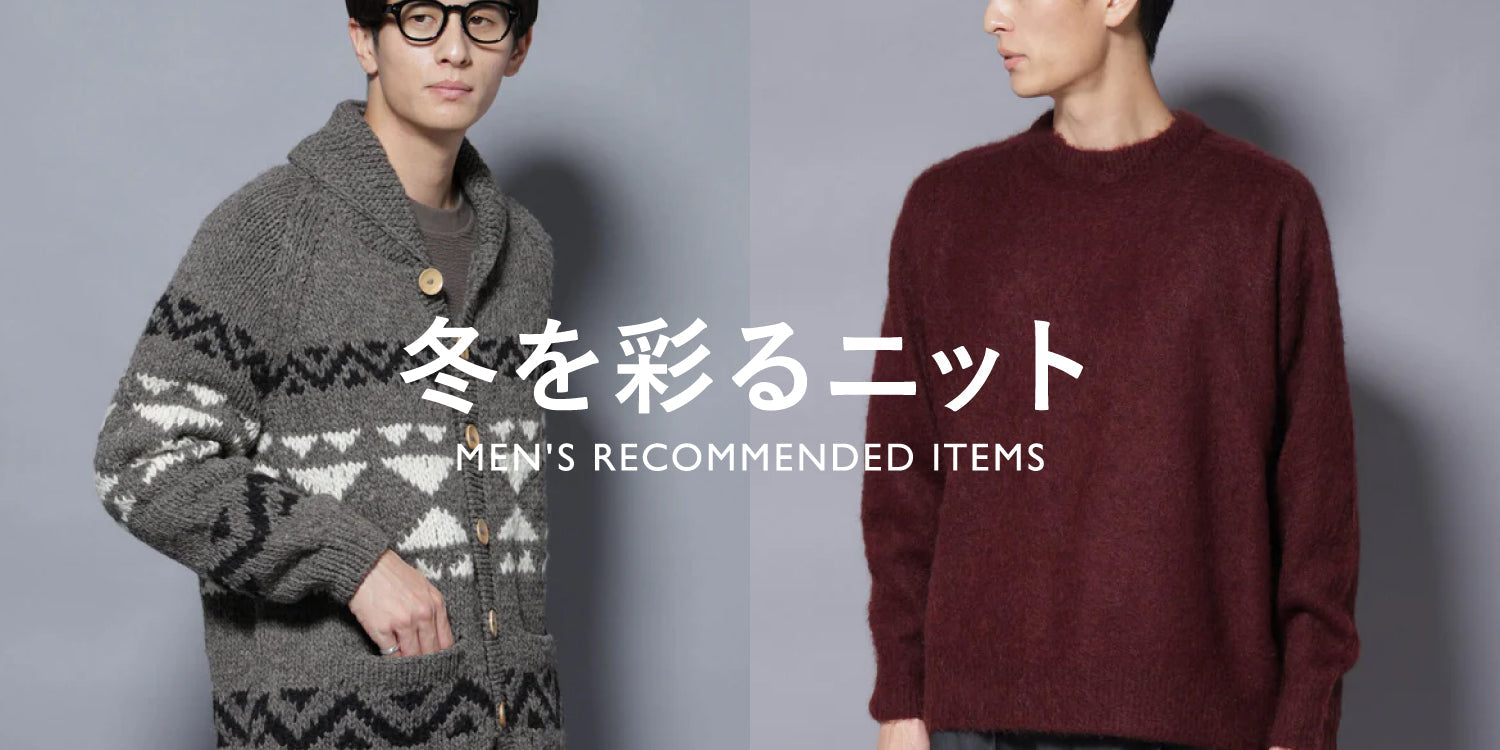MP251121　冬を彩るニット ~MEN'S RECOMMENDED ITEMS~