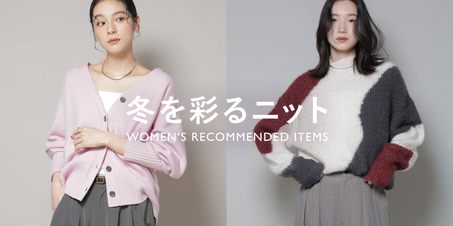 WP251121　冬を彩るニット ~WOMEN'S RECOMMENDED ITEMS~