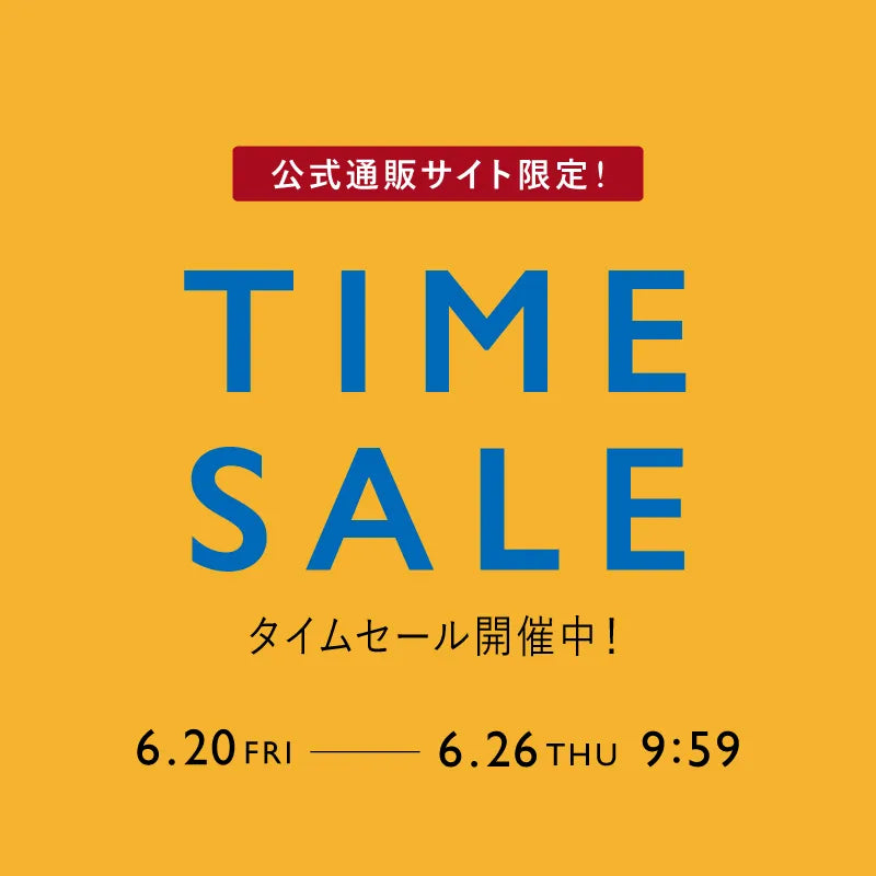 公式通販サイト限定 TIME SALE 開催中！