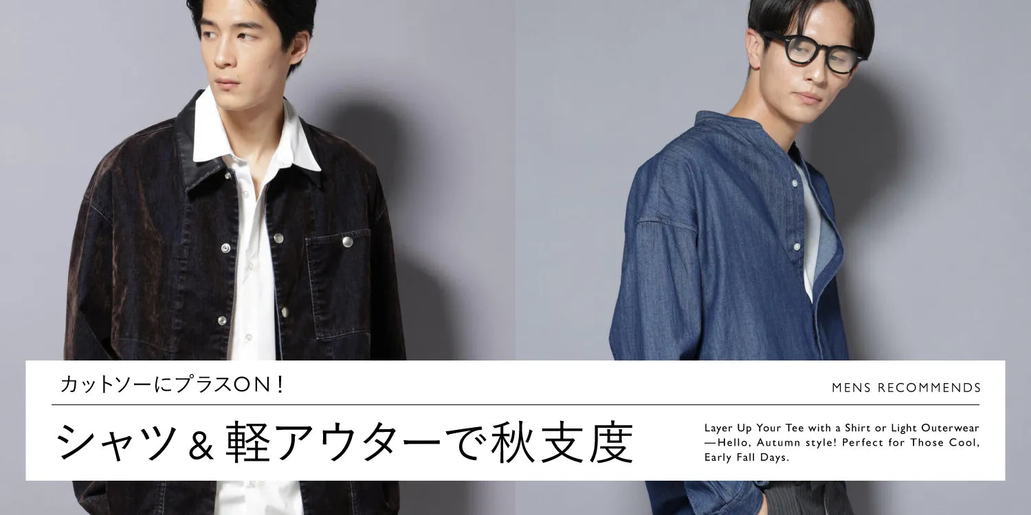 MP250905　カットソーに＋ON！シャツ＆軽アウターで秋支度