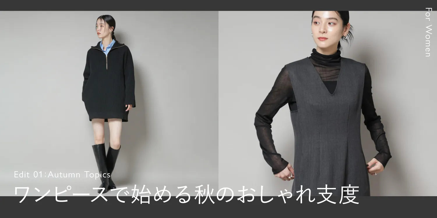 WP250925　ワンピースで始める。秋のおしゃれ支度