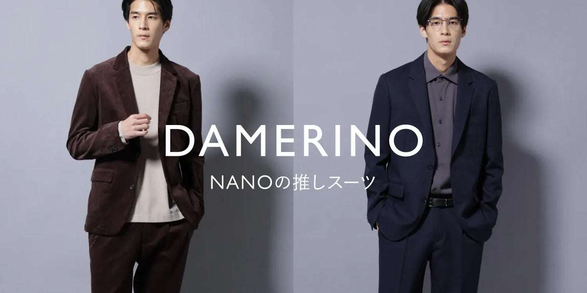DAMERINO』NANOの推しスーツ|ナノ・ユニバース公式通販サイト|NANO DAMERINO』NANOの推しスーツ|ナノ・ユニバース公式通販サイト|NANO