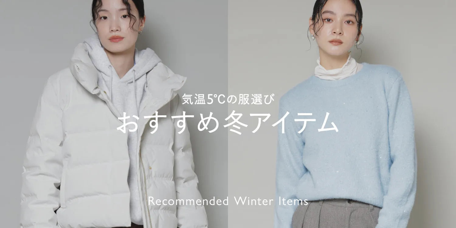 WP251231　気温5℃の服選び　おすすめ冬アイテム特集