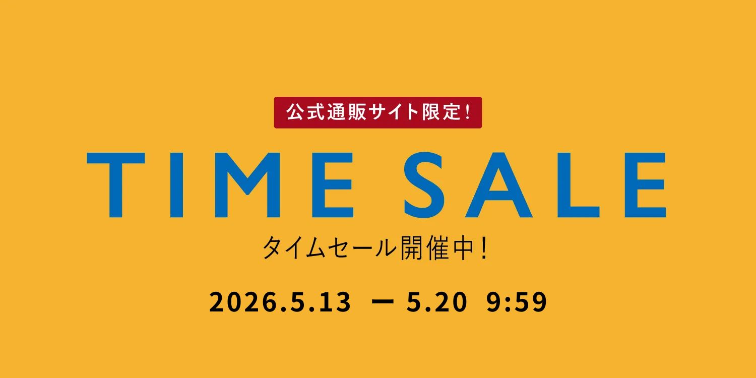 【10％OFF】公式通販サイト限定！『TIME SALE』で更にお得！