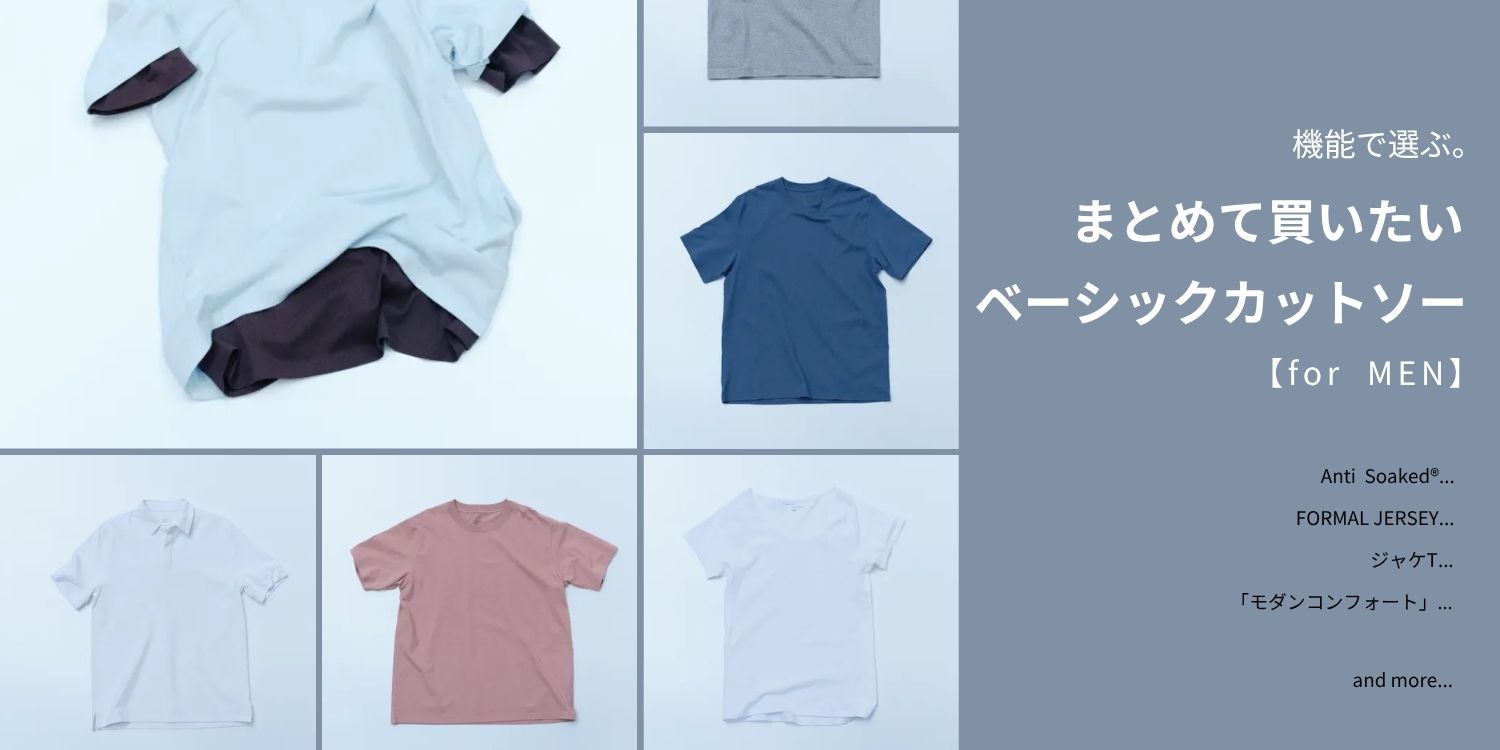機能で選ぶ。まとめて買いたいベーシックカットソーforMEN