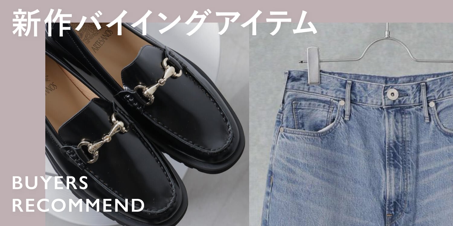 WP250110　新作バイイングアイテム！ -BUYER'S RECOMMEND-