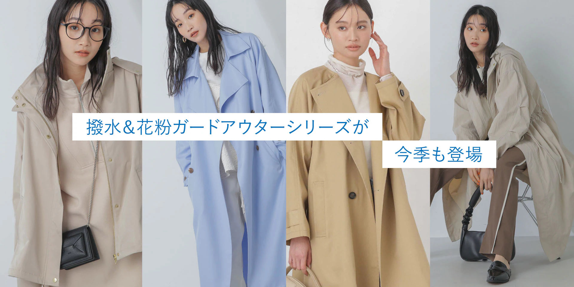 WP240202	撥水＆花粉ガードアウターシリーズが今季も登場