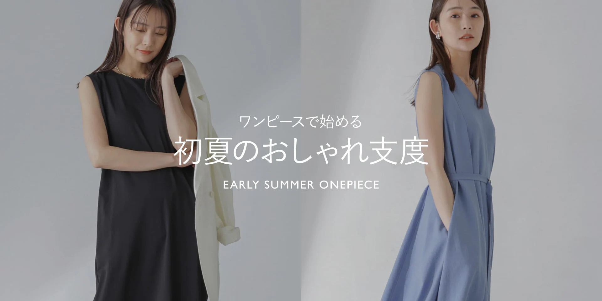 WP240419	ワンピースで始める初夏のおしゃれ支度