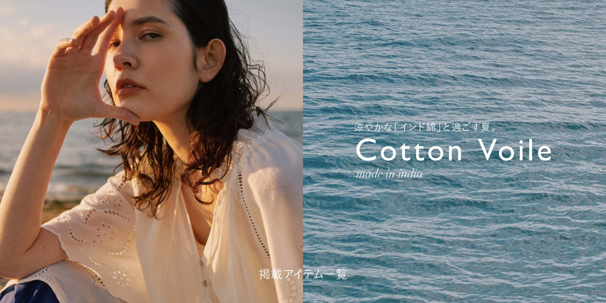涼やかな「インド綿」と過ごす夏。Cotton Voile シリーズ掲載アイテム