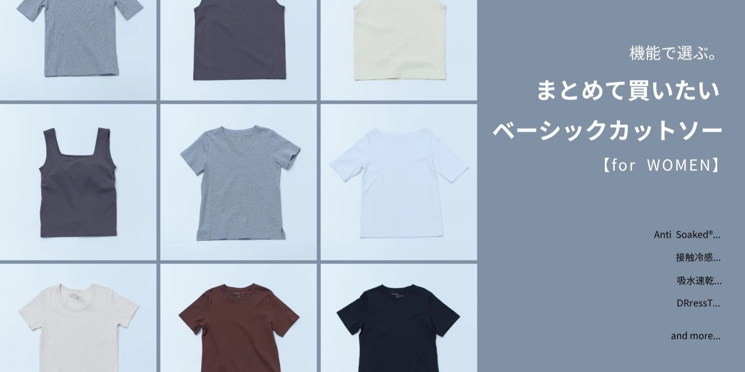 機能で選ぶ。まとめて買いたいベーシックカットソーforWOMEN