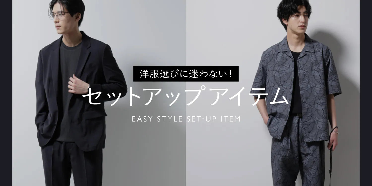 MP250529　洋服選びに迷わない！セットアップ特集◎