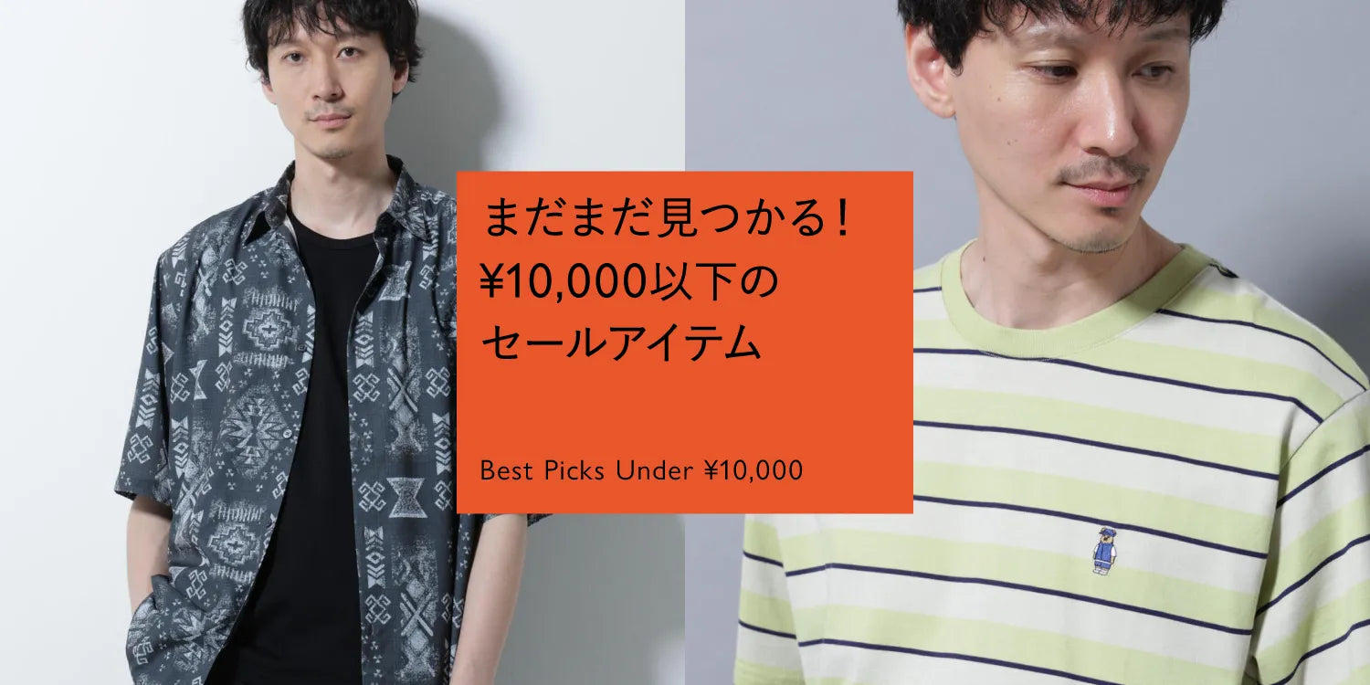 MP250821　まだまだ掘り出し物が見つかる！UNDER ¥10,000 のSALE品特集◎
