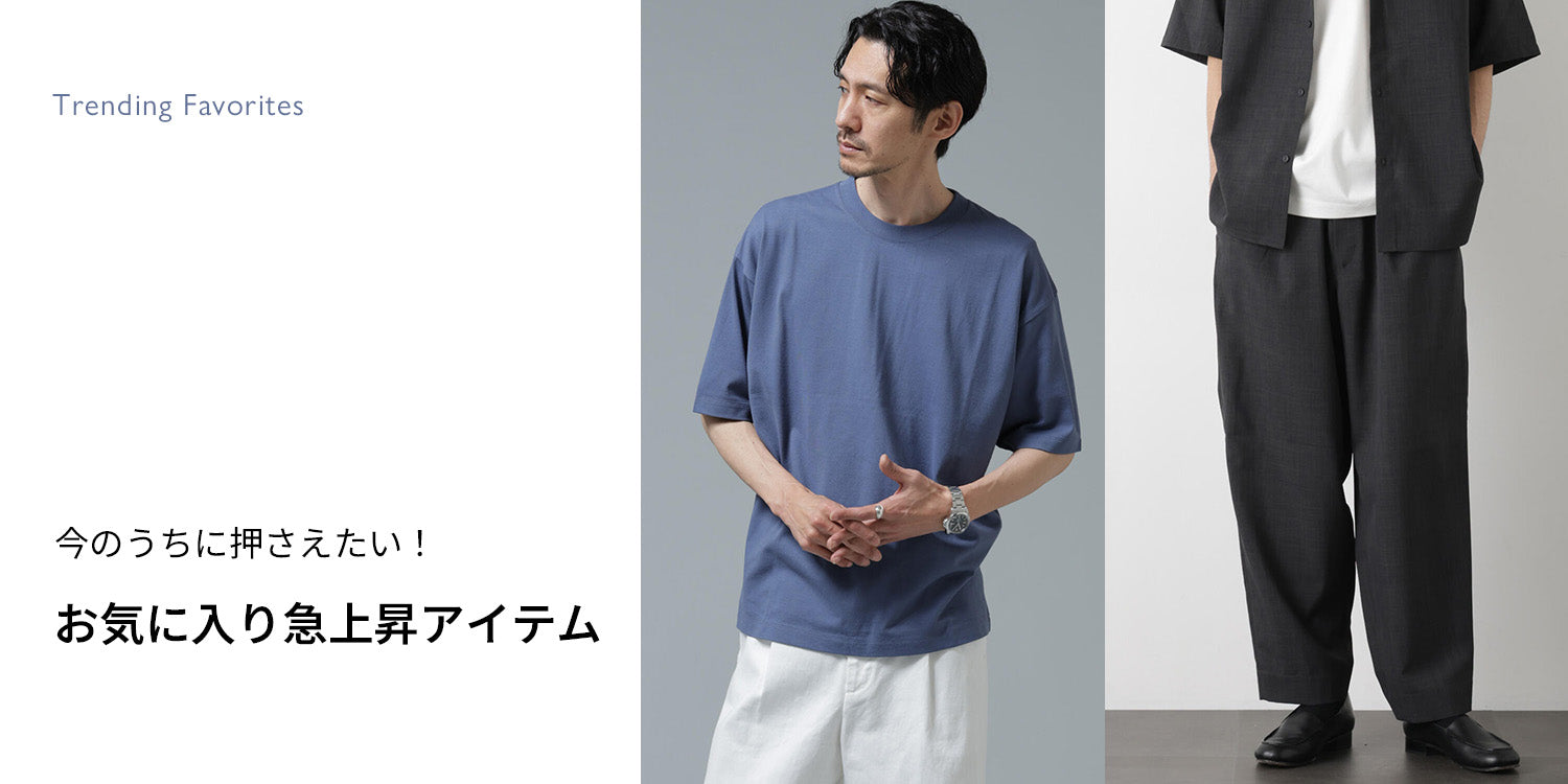 MP260611　今のうちに押さえたい！お気に入り急上昇アイテム