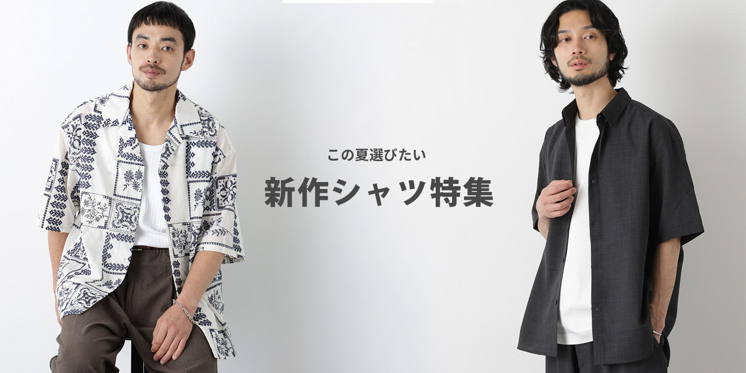 MP260604　この夏選びたい、新作シャツ特集