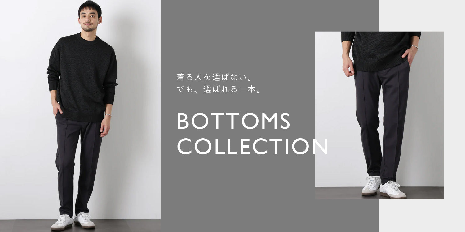 MP260402　着る人を選ばない。でも、選ばれる一本。BOTTOMS COLLECTION