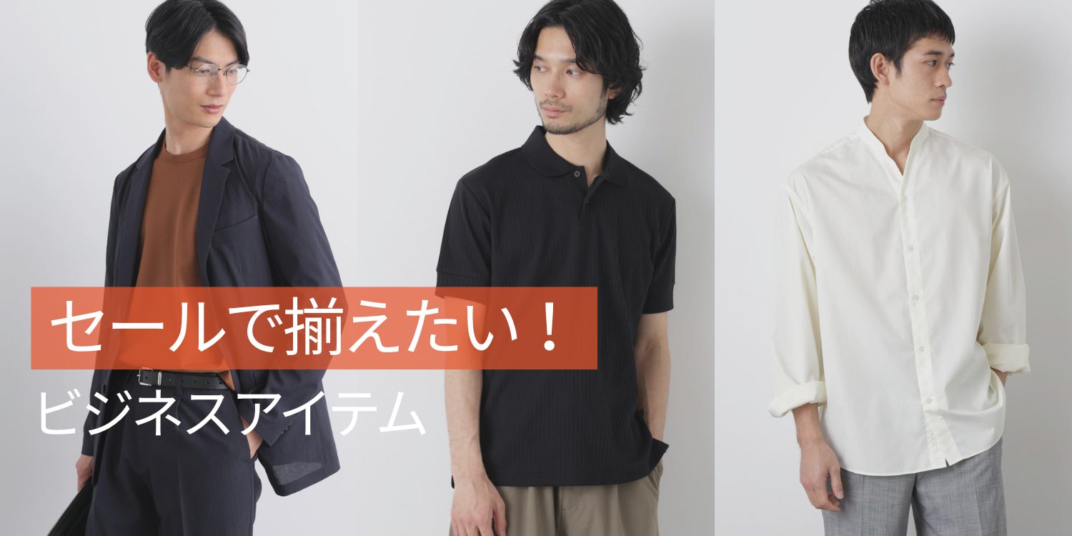 260723 セールで揃えたい！ビジネスアイテム特集◎