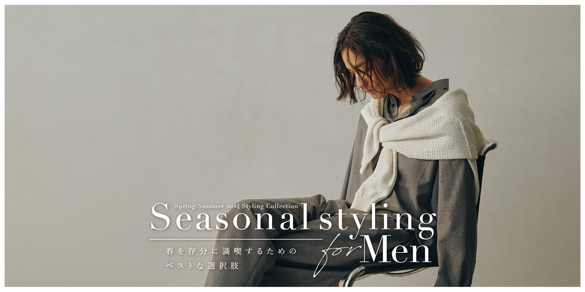 MP240330	【MEN'S】Seasonal styling 掲載アイテム
