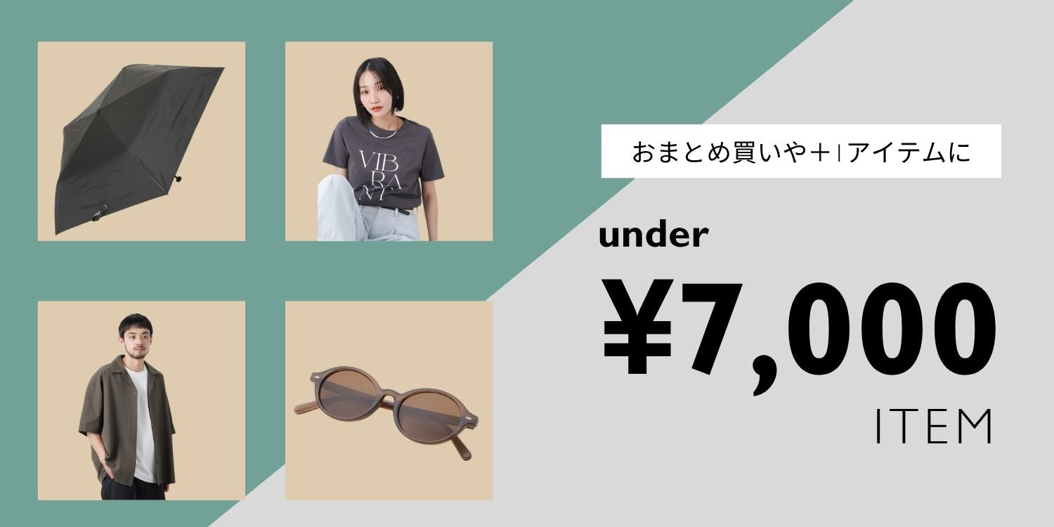 MW260410　『under ¥7,000 ITEM』　おまとめ買いや＋1アイテムに！