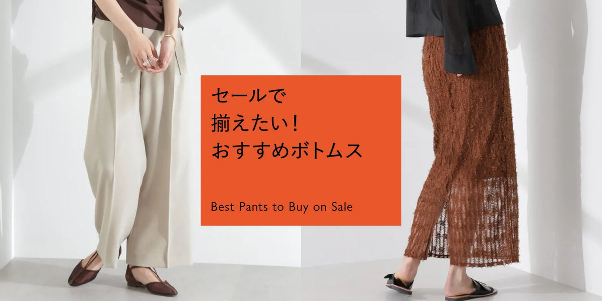 セールで揃えたい！おすすめボトムス特集◎
