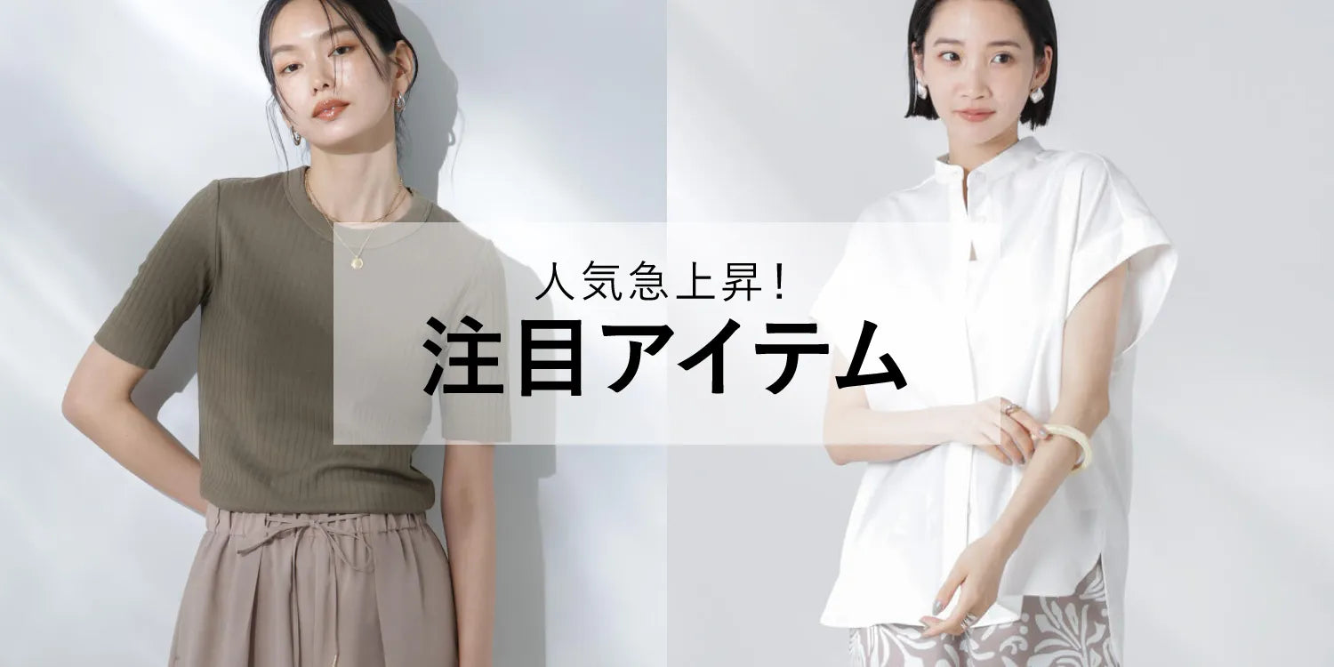 WP250626　人気急上昇！注目アイテム◎