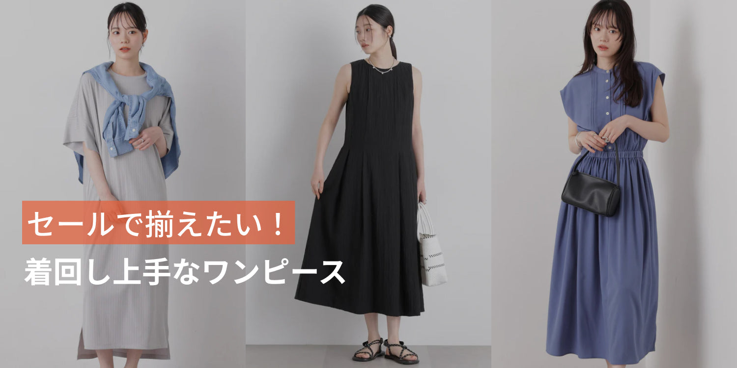 WP260730　セールで揃えたい！着回し上手なワンピース◎