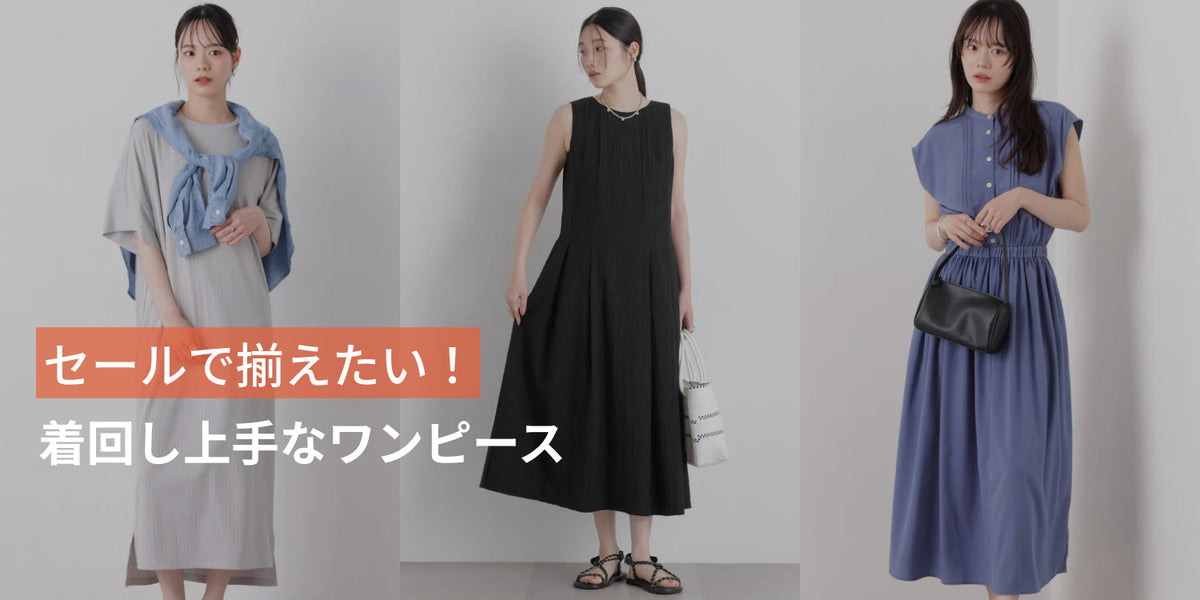 WP260730　セールで揃えたい！着回し上手なワンピース◎