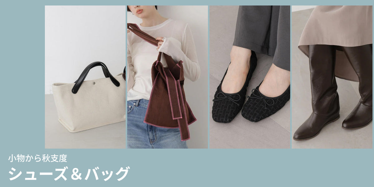 WP260918　小物から秋支度 シューズ＆バッグ