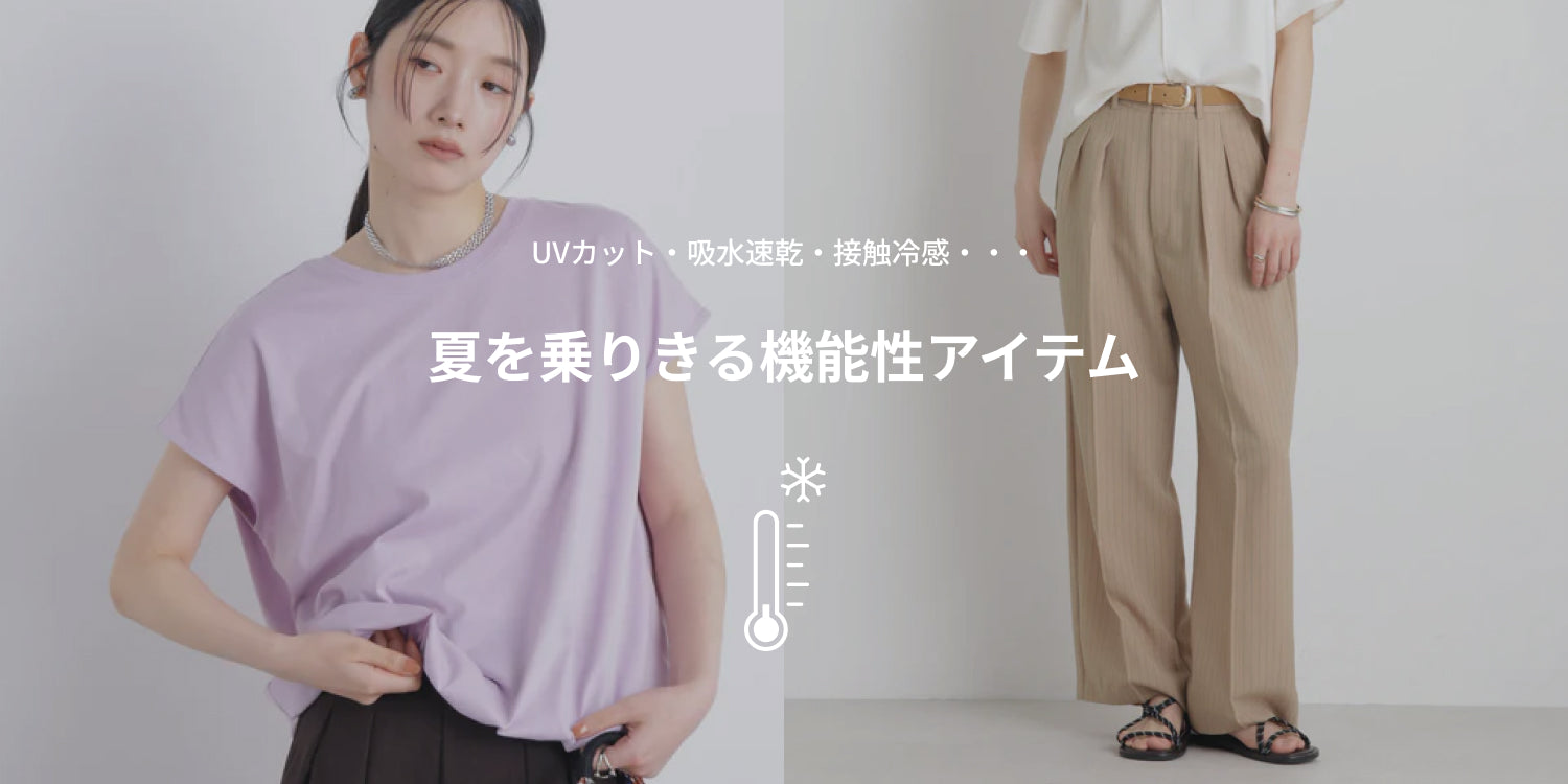 WP260703　UVカット・吸水速乾・接触冷感・・・　夏を乗りきる機能性アイテム