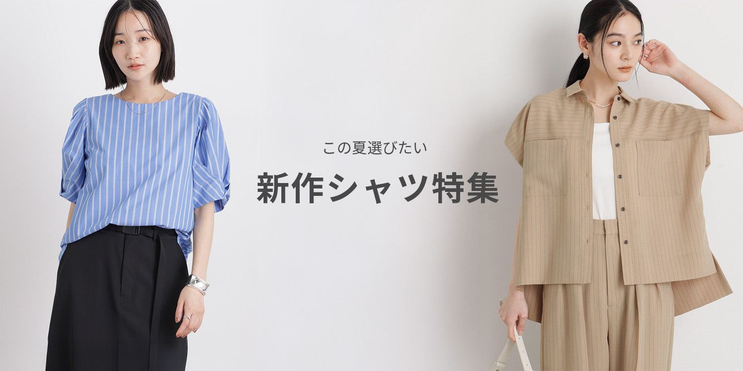 WP260604　この夏選びたい、新作シャツ特集