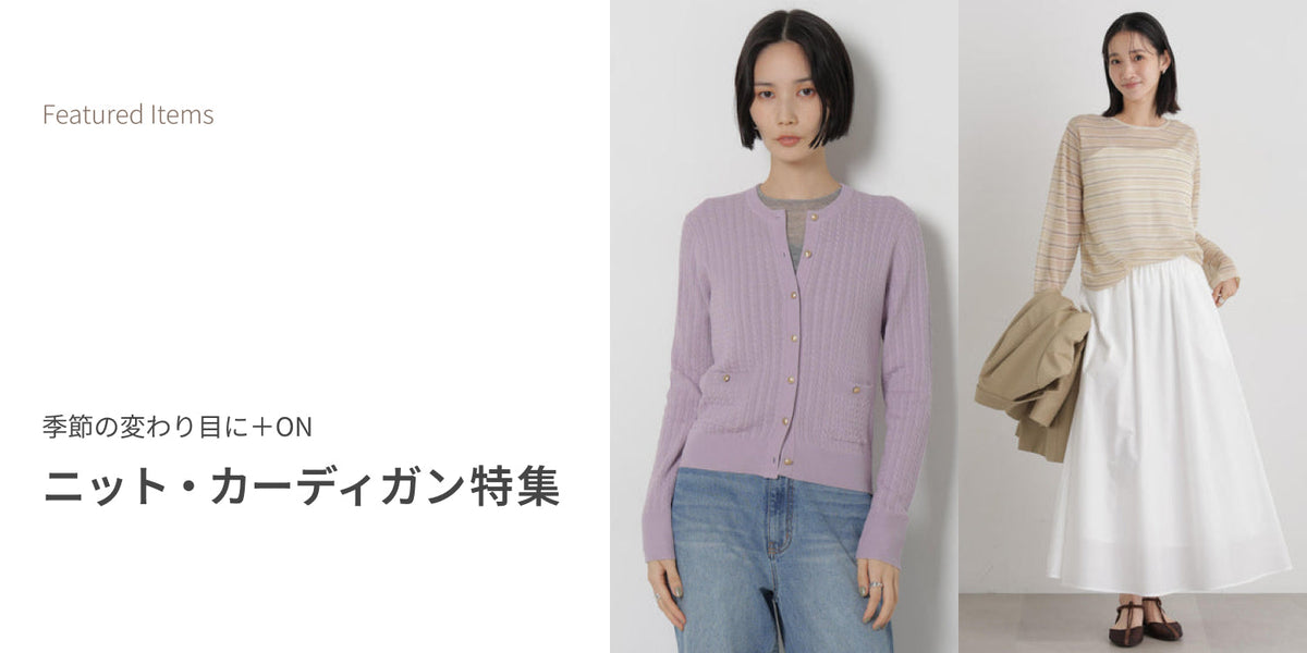 WP260828　季節の変わり目に＋ON ニット・カーディガン特集